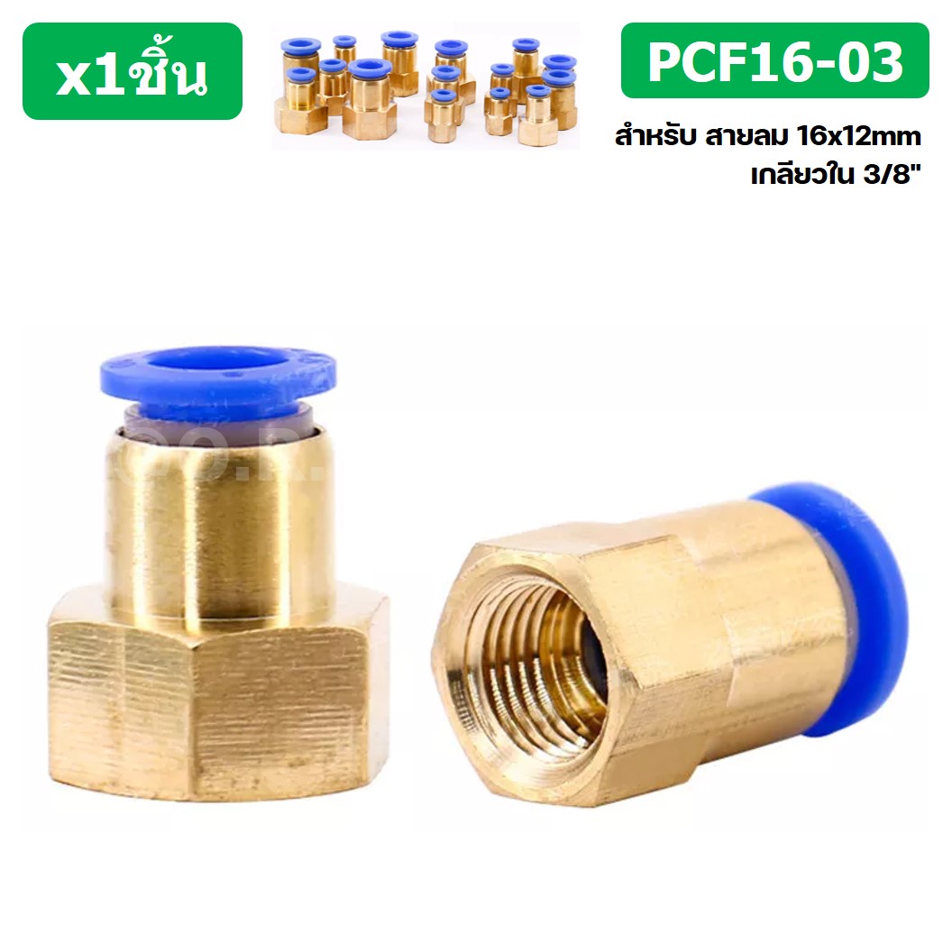 (1ชิ้น) PCF16-03 ข้อต่อลมทองเหลืองเกลียวใน ข้อต่อลม ข้อต่อลมเกลียวใน Female Thread Straight Pneumatic Quick Connectors Fitting
