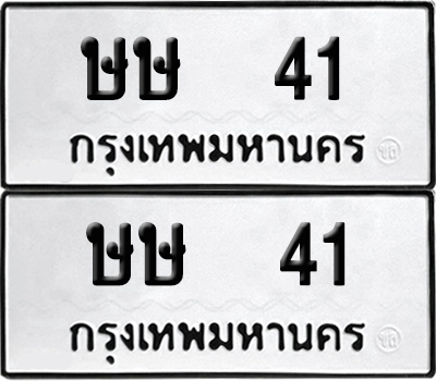 เลขรถ 41 ทะเบียน ษษ 41 พร้อมส่งมอบ (เลขมงคล)