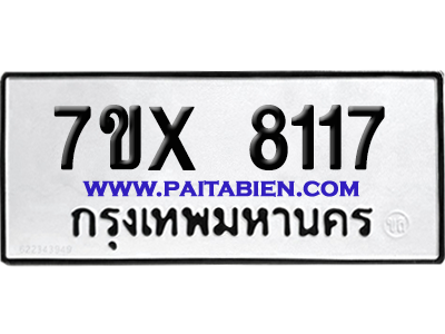 จองทะเบียนรถ 7ขx 8117 จากกรมขนส่ง อย่างถูกต้อง