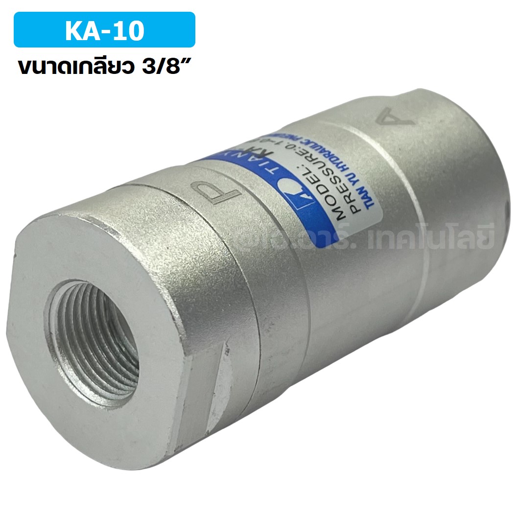 KA-10 3/8” วาล์วกันกลับ วาล์วกันย้อน TIANYU Check Valve One way valve (One direction)