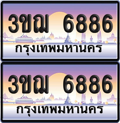 ทะเบียน 6886 เลขรถ – 3ขฌ 6886 ป้ายประมูล (เลขสวย)