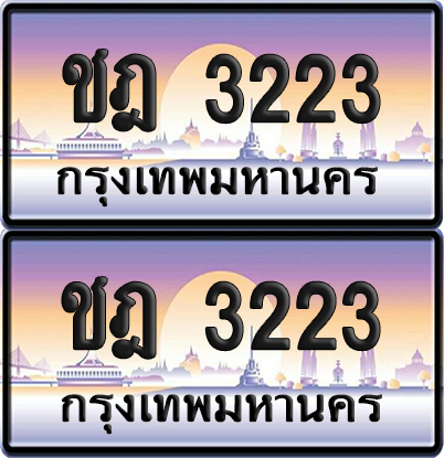 ทะเบียน 3223 ป้ายประมูล - ชฎ 3223 ทะเบียนเลขหาบ พร้อมส่งมอบ จากกรมขนส่ง (12)