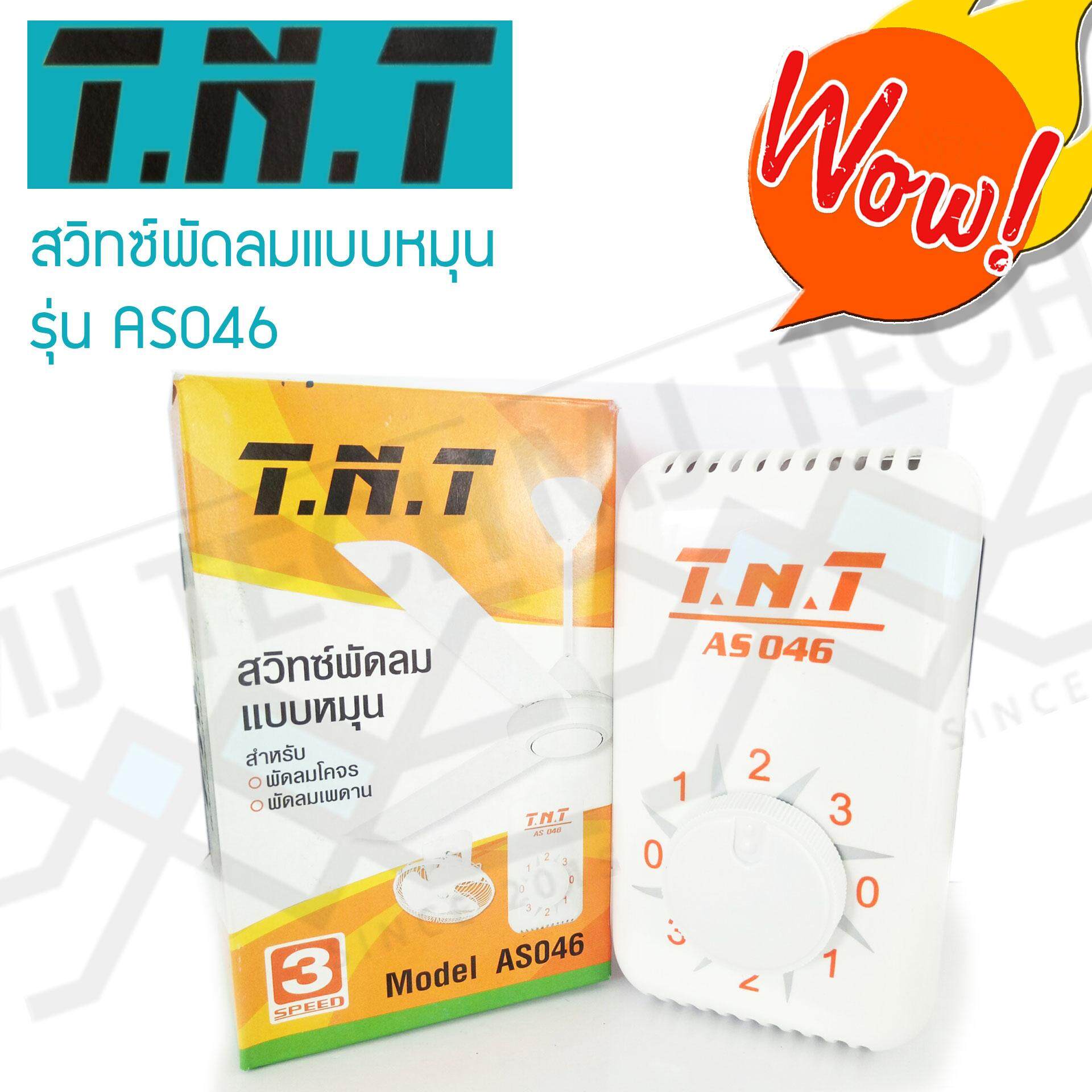 T.N.T สวิตซ์พัดลมแบบหมุน 3 สปีด สำหรับพัดลมเพดาน /พัดลมโคจร รุ่น AS046