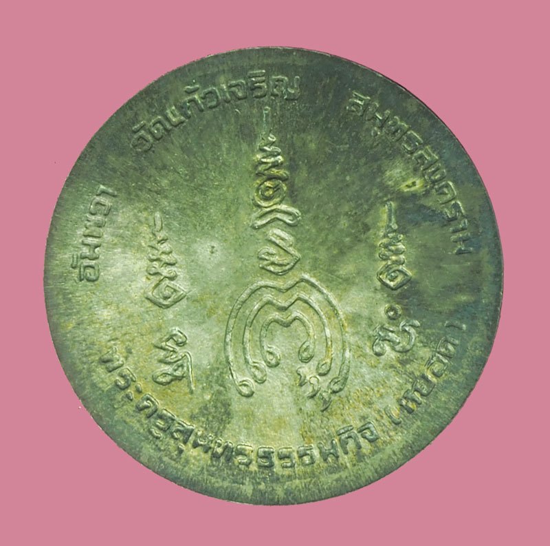 *39961 เหรียญหลวงพ่อหยอด วัดแก้วเจริญ รุ่นสร้างกุฏิ สมุทรสงคราม พร้อมกล่องเดิม เนื้อเงิน 78