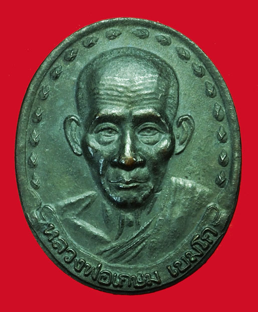 ขายแล้ว*36495 เหรียญหลวงพ่อเกษมเขมโก สุสานไตรลักษณ์ ลำปาง ศาลจังหวัดลำปาง จัดสร้าง ไม่มีกล่อง 70