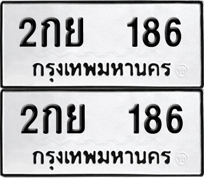 ทะเบียน 186 เลขทะเบียน - 2กย 186 พร้อมส่งมอบ จากกรมขนส่ง (เลขสวย)