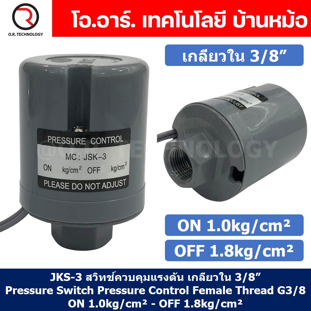 JKS-3 สวิทช์ควบคุมแรงดัน ตัวควบคุมความดัน Pressure Switch Pressure Control ON 1.0-2.2kg/cm² - OFF 1.8-3.0kg/cm²