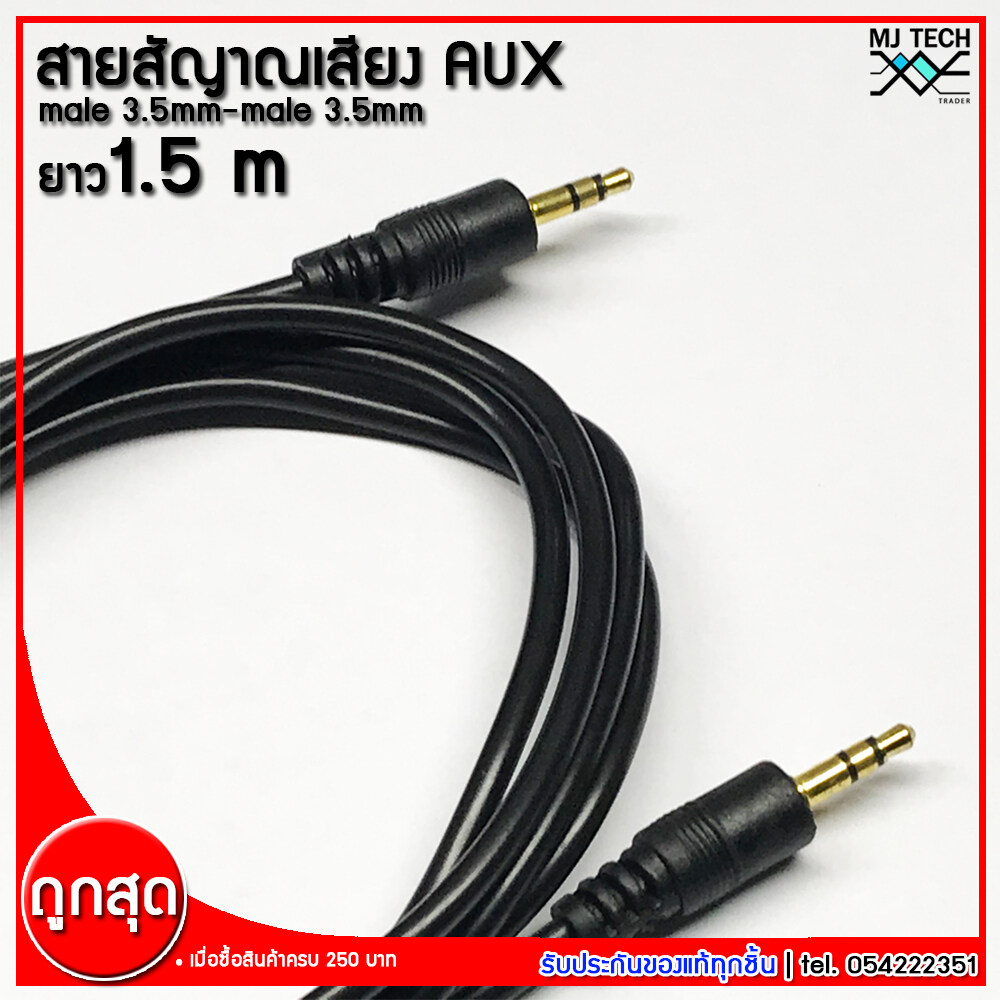 mj-tech สายสัญญาณ AUX ออดิโอ หัว 3.5 mm.ผู้-ผู้ ยาว 1.5 , 5 , 10 เมตร