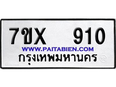 จองทะเบียนรถ 7ขx 910 จากกรมขนส่ง อย่างถูกต้อง
