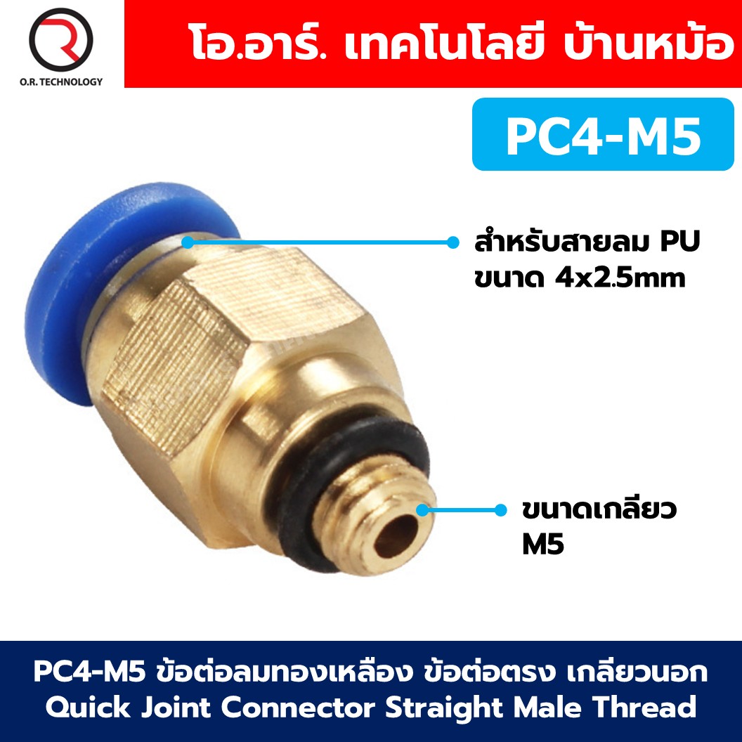 PC ข้อต่อลมทองเหลือง ข้อต่อตรง เกลียวนอก Quick Joint Connector Straight Male Thread ข้อต่อลมเกลียวนอก ข้อต่อลม ข้อต่อทองเหลือง Air connector fitting เกลียวตัวผู้
