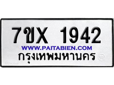 จองทะเบียนรถ 7ขx 1942 จากกรมขนส่ง อย่างถูกต้อง