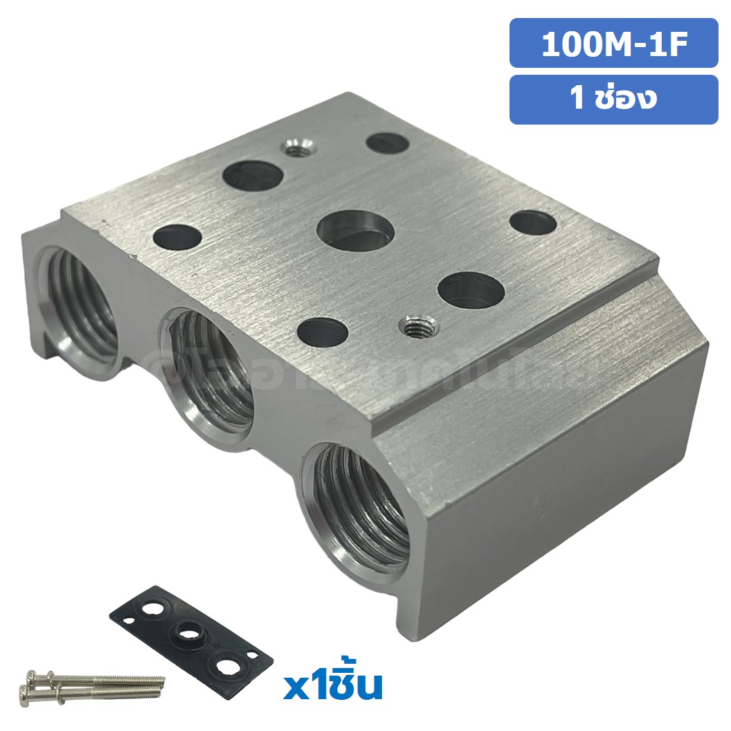 100M-1F 1 ช่อง ฐานรองโซลินอยด์วาล์ว ฐานยึดวาล์ว Aluminum Manifold Solenoid Valve Base 4V/4A ฐานวางโซลินอยด์ แมนนิโฟล์ด