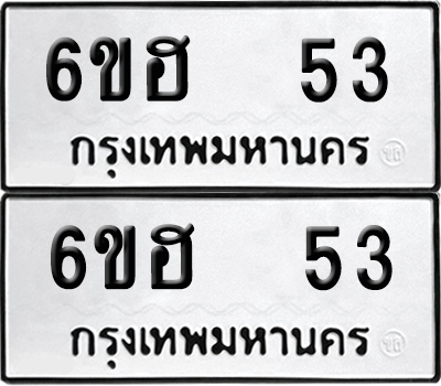 ทะเบียน 53 เลขทะเบียน - 6ขฮ 53 พร้อมส่งมอบ จากกรมขนส่ง (12)