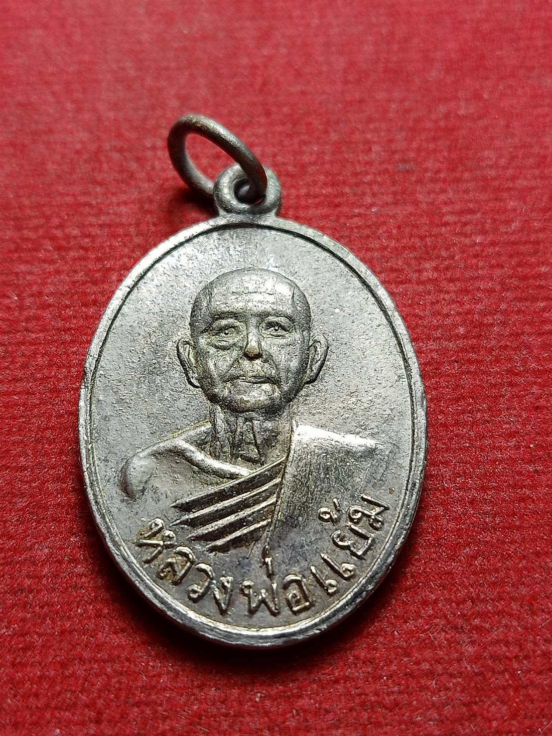 เหรียญรุ่นแรกหลวงพ่อแย้ม วัดเพชรภูมิ จ.ชัยภูมิ ปี 2515 (SKU-12809)