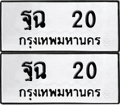 ทะเบียน 20 ทะเบียนรถ - ฐฉ 20 ผลรวมดี 15 พร้อมส่งมอบ (4)