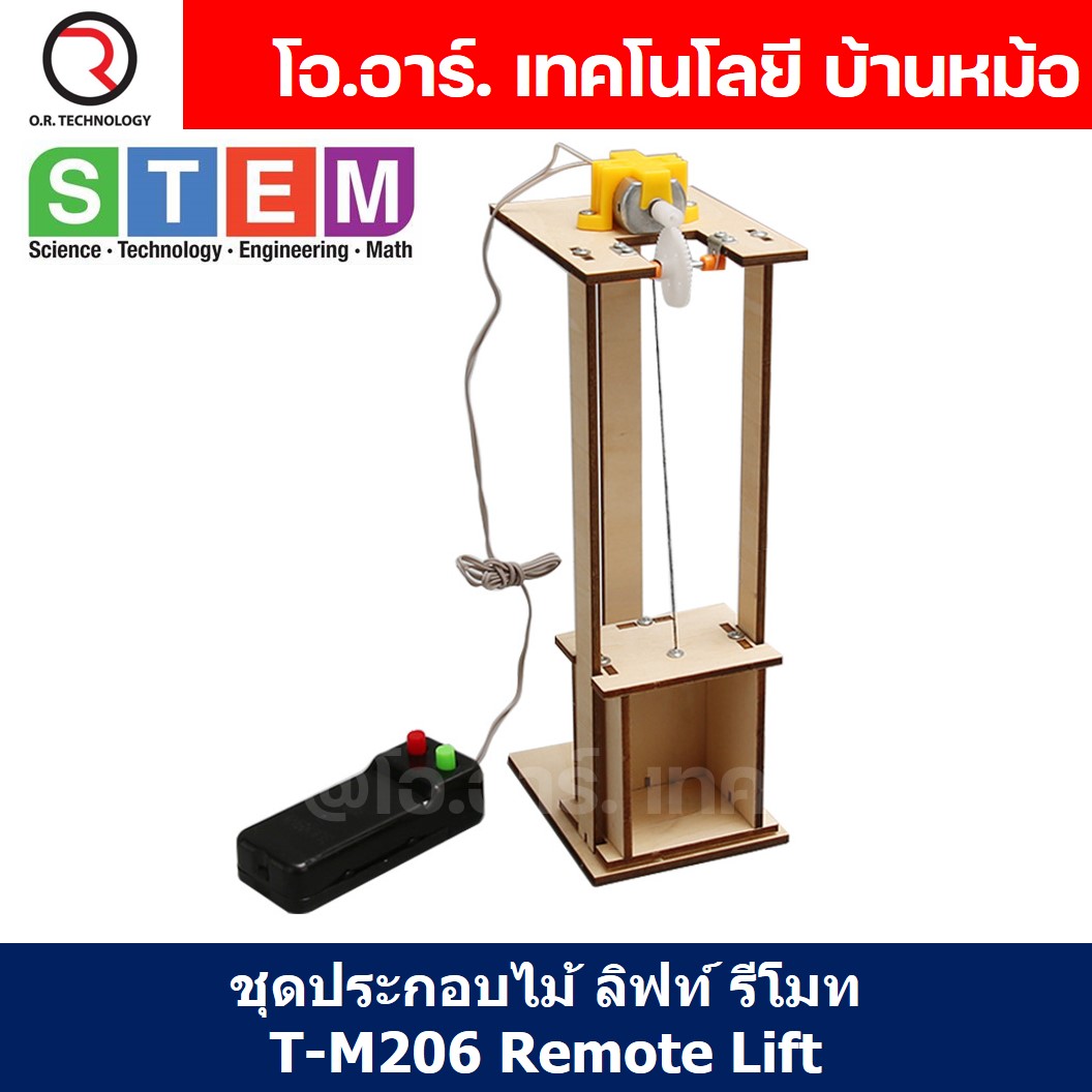 T-M206 ชุดประกอบไม้ ลิฟท์ รีโมท Remote Lift Wooden Kit STEM Education ของเล่นเสริมทักษะ เสริมพัฒนาการ ชุดเรียนรู้ ชุดทดลอง ลิฟท์ไฟฟ้า