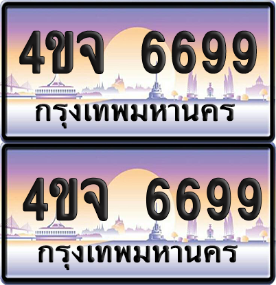 ทะเบียน 6699 ป้ายประมูล - 4ขจ 6699 ผลรวมดี 42 พร้อมส่งมอบ จากกรมขนส่ง (6)