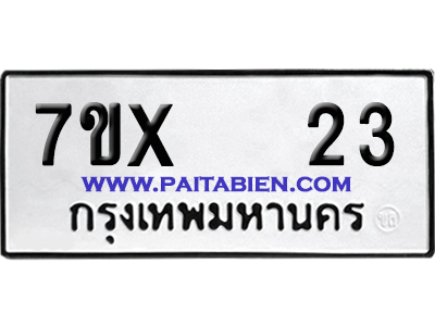 จองทะเบียนรถ 7ขx 23 จากกรมขนส่ง อย่างถูกต้อง