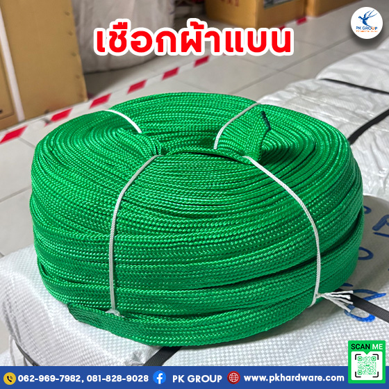 เชือกผ้าแบน เชือกผ้าแบน