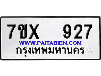 จองทะเบียนรถ 7ขx 927 จากกรมขนส่ง อย่างถูกต้อง