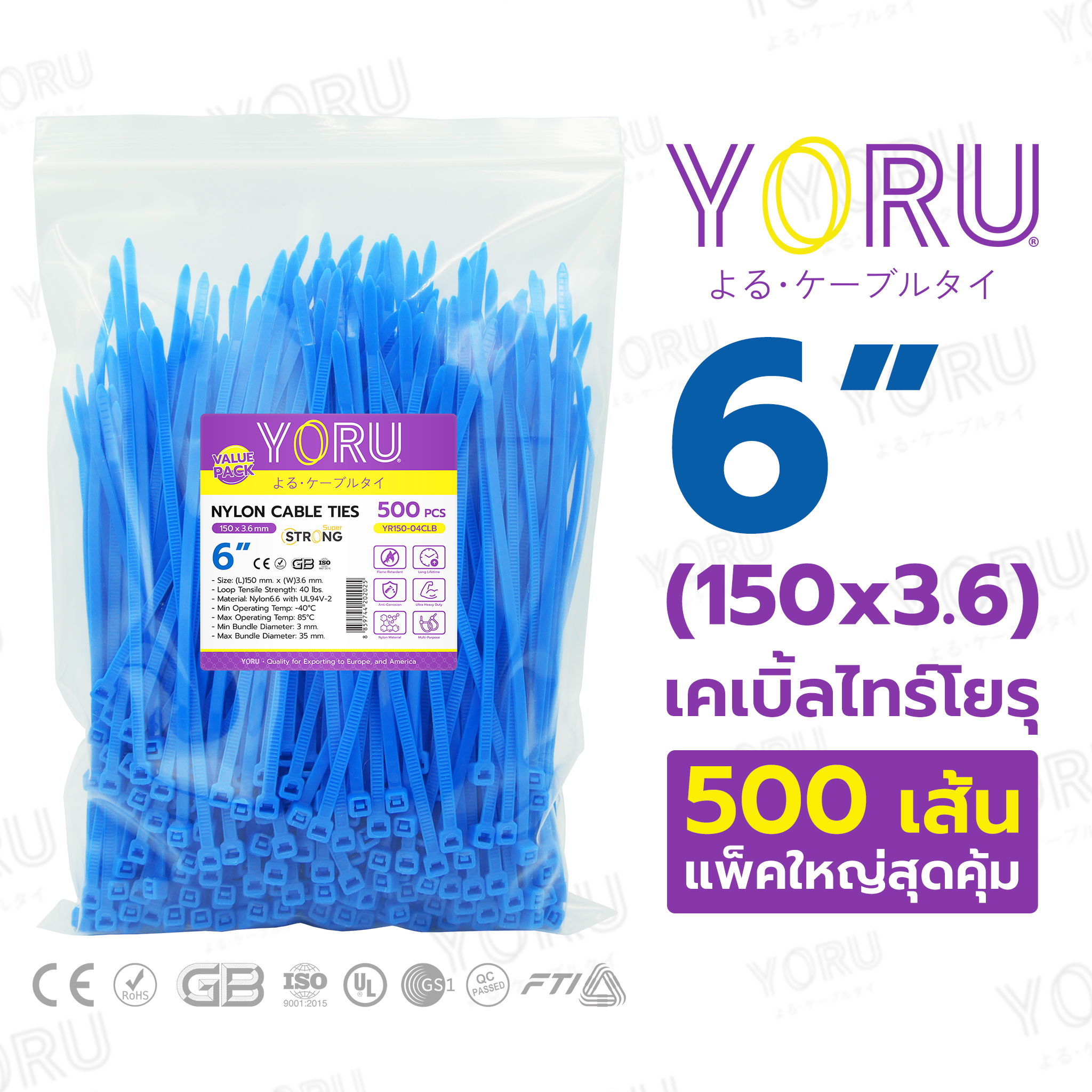 เคเบิ้ลไทร์ YORU ยาว 6 นิ้ว (3.6x150 mm) สีน้ำเงิน แพ็คใหญ่ 500 เส้น/แพ็ค ราคาส่ง