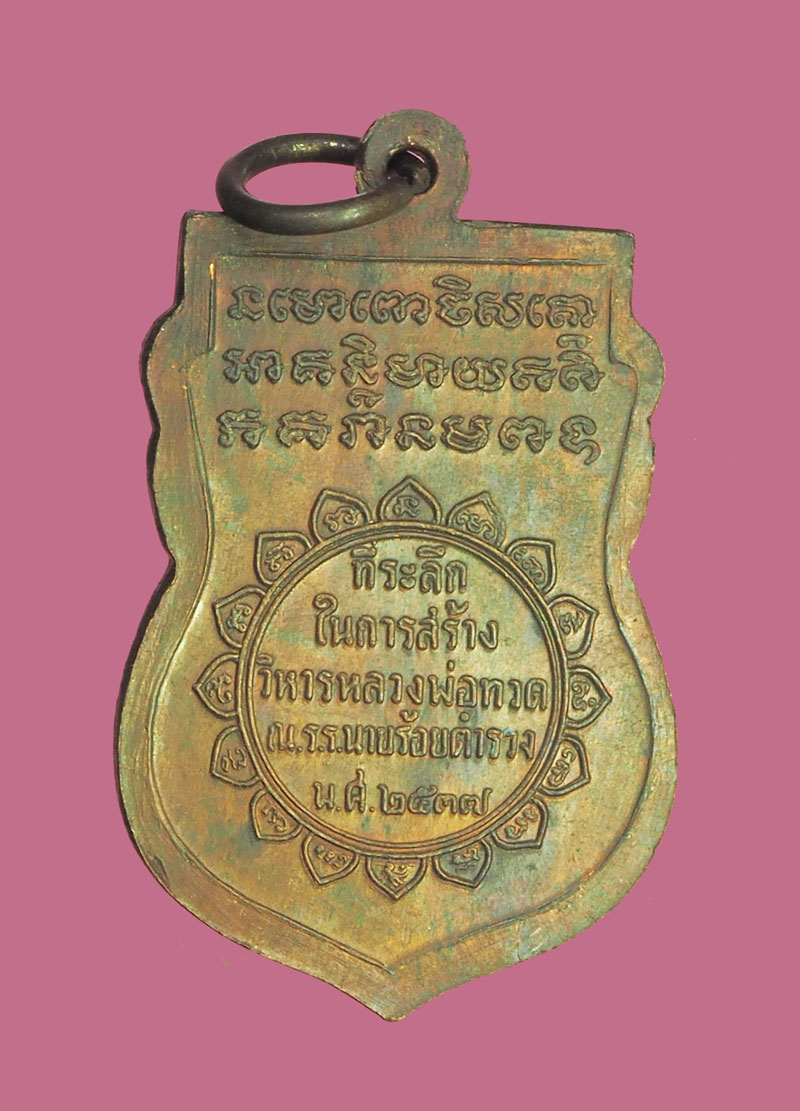 ขายแล้ว*31904 เหรียญหลวงพ่อทวด โรงเรียนนายร้อยตำรวจ จัดสร้าง ปี 2537 เนื้อทองแดง 11