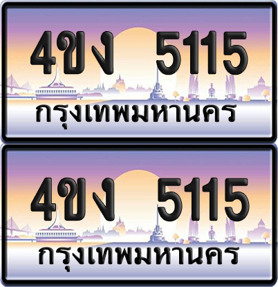 ทะเบียน 5115 ป้ายประมูล 4ขง 5115 (6)