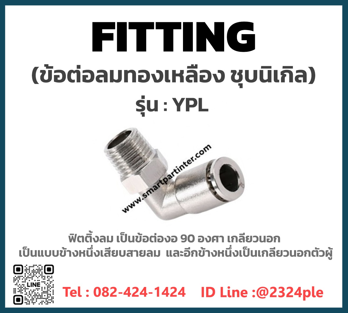 ข้อต่อทองเหลืองชุบนิเกิล ข้อต่องอ 90 องศา เกลียวนอก และเสียบสายลม รุ่น YPL