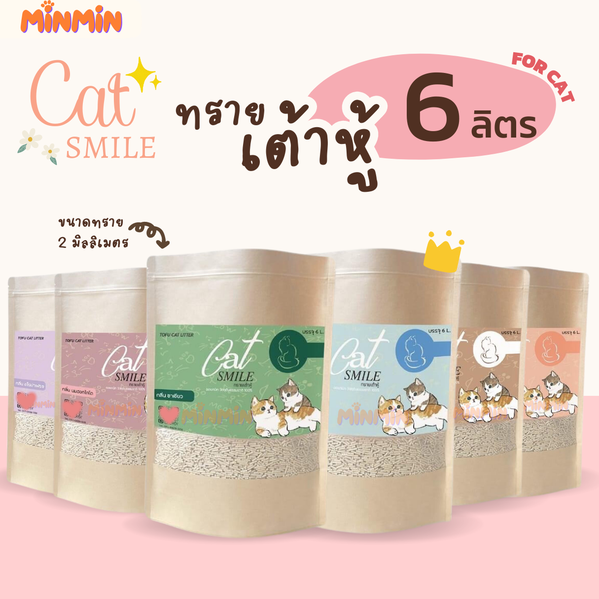 [6 ลิตร] ทรายแมวเต้าหู้ Cat Smile Tofu Cat Litter