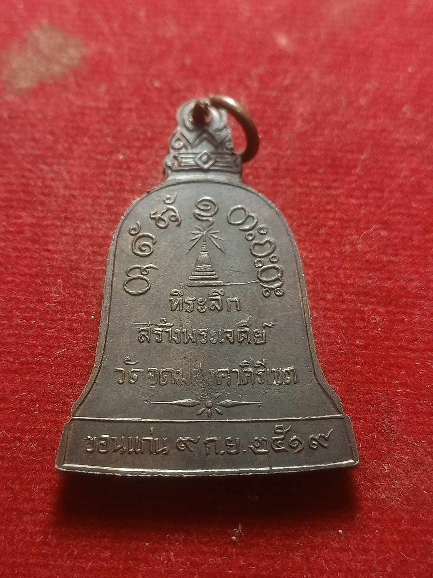 เหรียญระฆัง หลวงพ่อผาง จิตตคุตโต วัดอุดมคงคาคีรีเขต จ.ขอนแก่น ปี 2519 (SKU-04616)