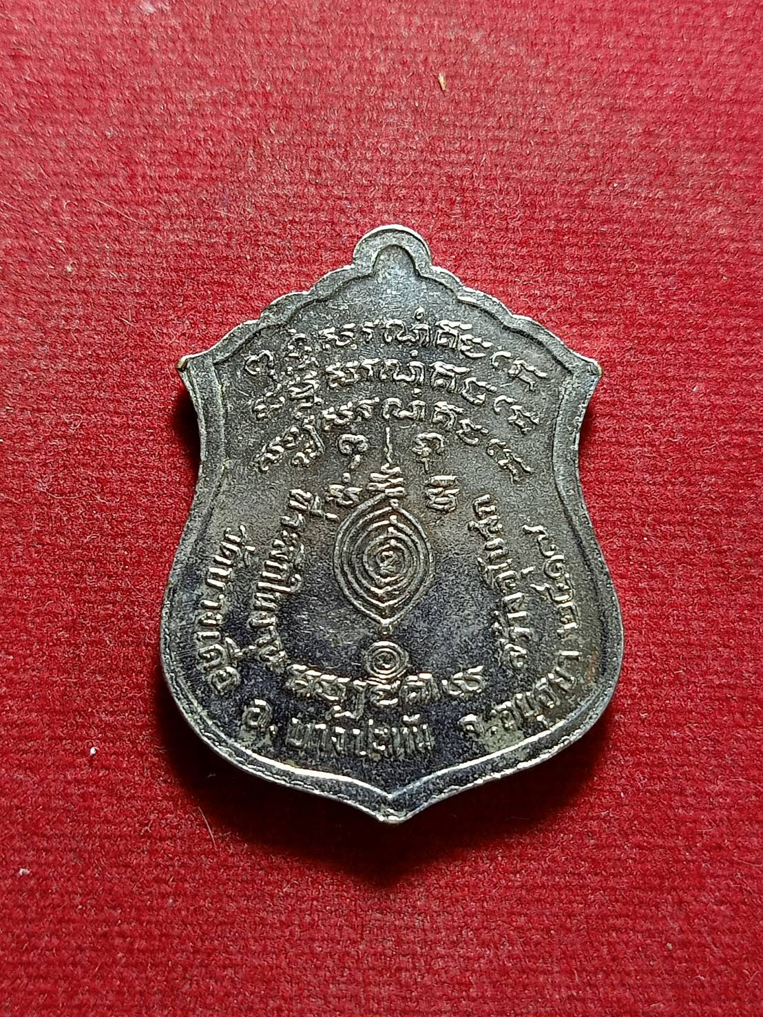 เหรียญมังกรคู่หลวงปู่ชม วัดบางเดื่อ จ.อยุธยา ปี 2517 (SKU-06093)