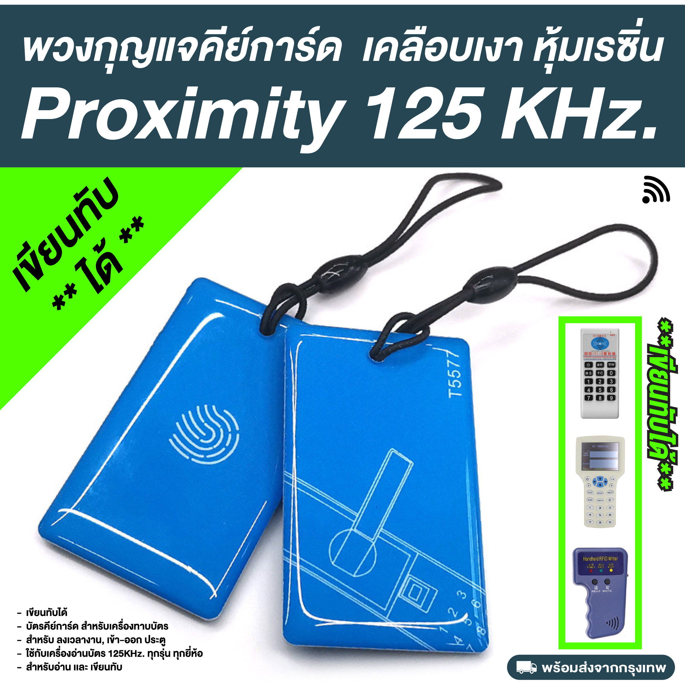 พวงกุญแจเคลือบเรซิ่น คีย์การ์ด Proximity 125kHz. (T5577) แบบพวงกุญแจ เคลือบเงา เขียนทับได้