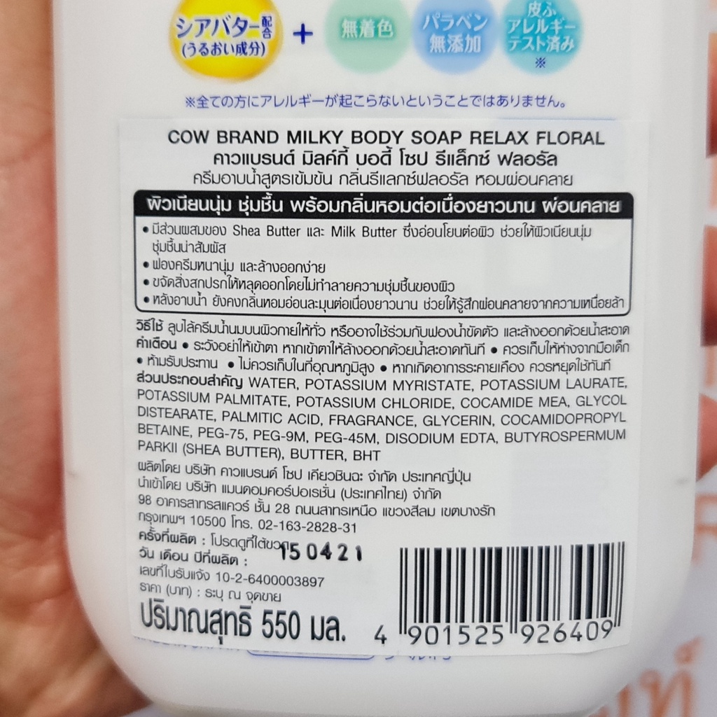 คาวแบรนด์ มิลค์กี้ บอดี้ โซป ครีมอาบน้ำสูตรเข้มข้น 550 มล. Cow Brand Milky Body Soap 550 ml.