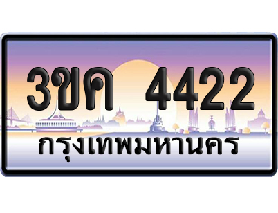 ทะเบียน 4422 ป้ายประมูล – 3ขค 4422 จากกรมขนส่ง (4)