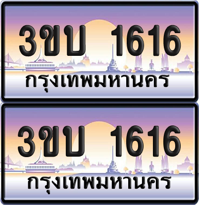 ทะเบียน PAITABIEN 1616 – เลขประมูล 3ขบ 1616 (สวย)