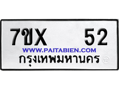 จองทะเบียนรถ 7ขx 52 จากกรมขนส่ง อย่างถูกต้อง