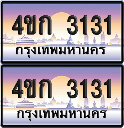 ทะเบียน 3131 ป้ายประมูล 4ขก 3131 ผลรวมดี 15 พร้อมส่งมอบ (1)
