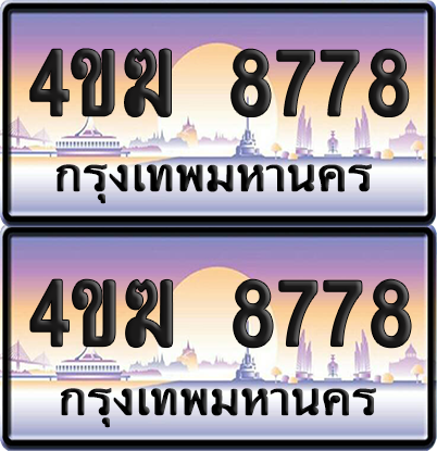 ทะเบียน 8778 ป้ายประมูล 4ขฆ 8778 (1)