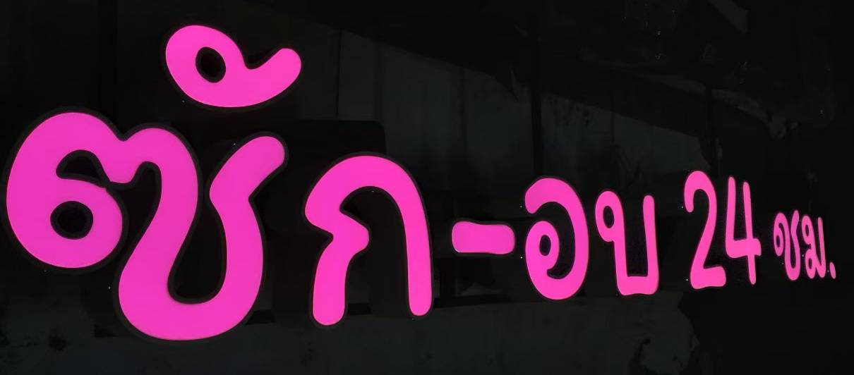 #ป้ายอักษรไฟออกหน้า