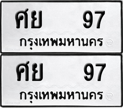 ทะเบียน 97 ทะเบียนรถ - ศย 97 พร้อมส่งมอบ (12)