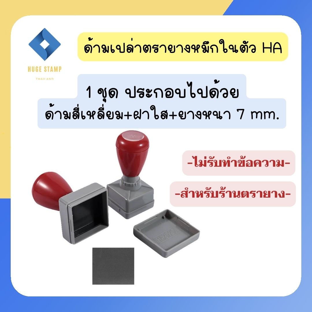 ด้ามเปล่าตรายางหมึกในตัว HฺA สปริง สี่เหลี่ยมสูง 1 ซม. 1035 1045 1050 1055 1060 1070 1543 1556 1580 1843 1855 1867 1878 mm