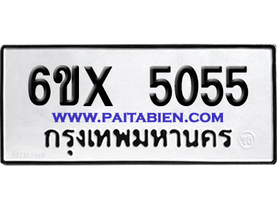 จองทะเบียนรถ 6ขx 5055 จากกรมขนส่ง อย่างถูกต้อง