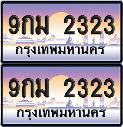 เลขทะเบียน 2323 – 9กม 2323 (new)