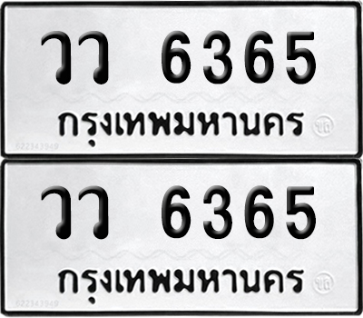 PAITABIEN 6365 ทะเบียนรถ วว 6365 ผลรวมดี 32 (12)