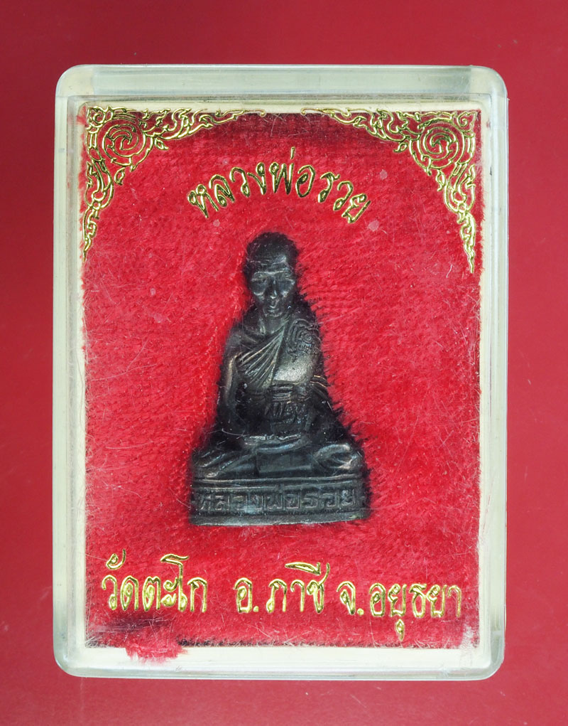 *29015 พระรูปหล่อหลวงพ่อรวย วัดตะโก อยุธยา มีจาร กล่องเดิม เนื้อนวะ 50