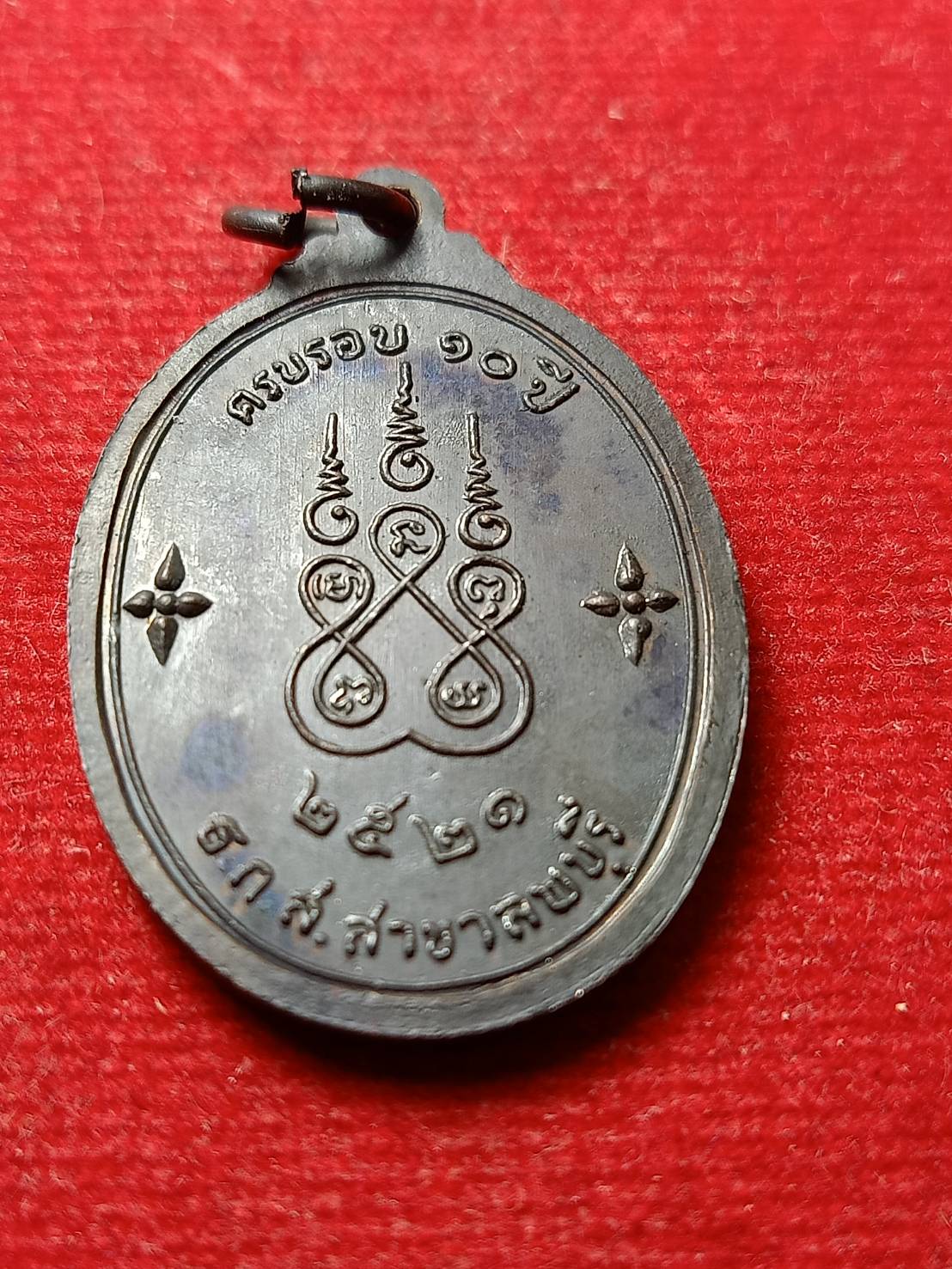 เหรียญหลวงพ่อพริ้ง วัดโบสถ์ โก่งธนู ปี 2521 ครบรอบ 10 ปี ธ.ก.ส สาขาลพบุรี (SKU-08772)