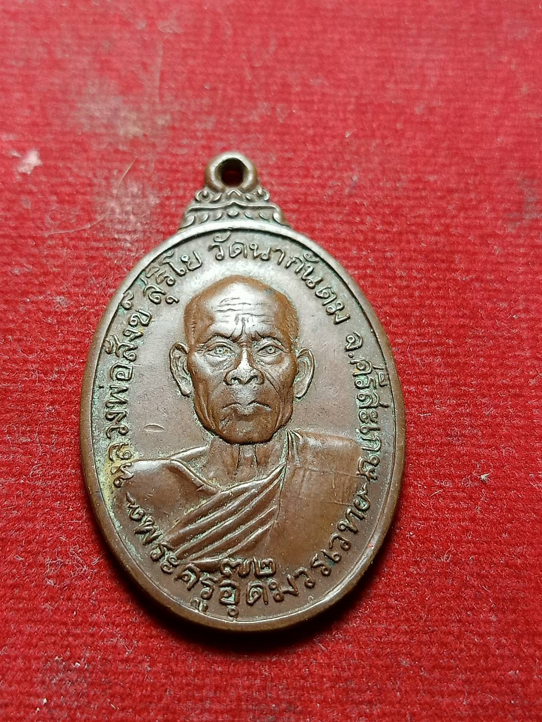 เหรียญหลวงพ่อสังข์ วัดนากันตม จ.ศรีสะเกษ ปี 2523 (SKU-05735)
