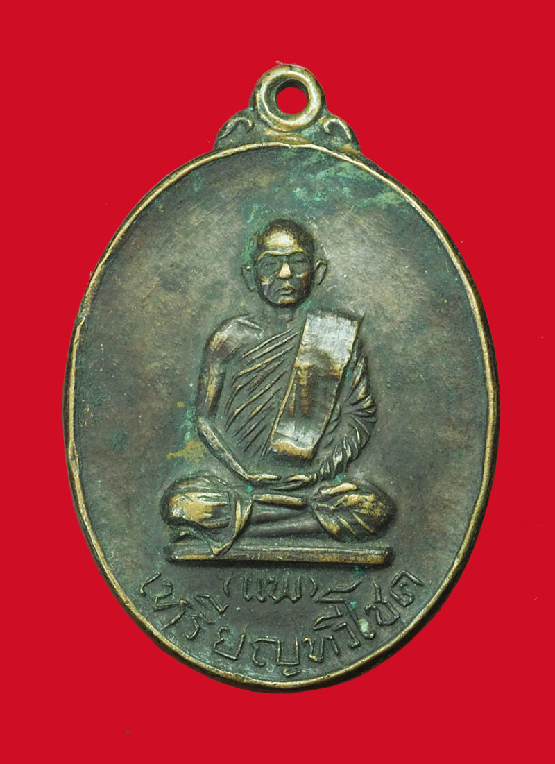 *31724 เหรียญหลวงพ่อแพ ทวีโชค วัดบ้านคลอง ปี 2518 อยุธยา เนื้อทองแดง 50