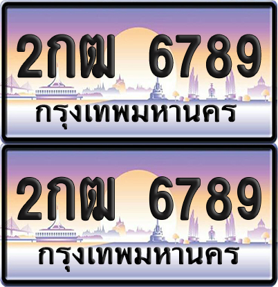 ทะเบียน 6789 ป้ายประมูล - 2กฒ 6789 ผลรวมดี 36 พร้อมส่งมอบ (6)