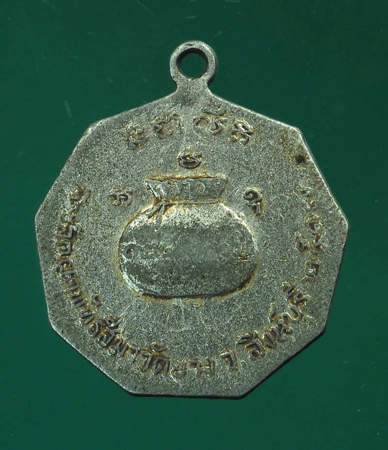 *28759 เหรียญหลวงพ่อจวน วัดหนองสุ่ม ปี 2517 สิงห์บุรี 82